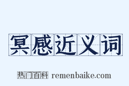 冥感近义词是什么意思的图片